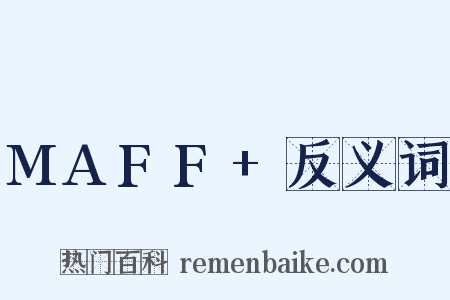 MAFF+反义词是什么意思的图片